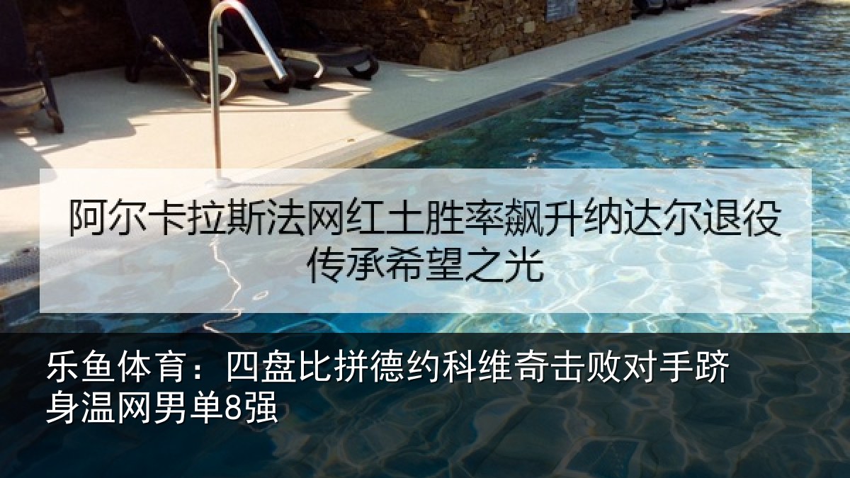 乐鱼体育：四盘比拼德约相关情况单8强