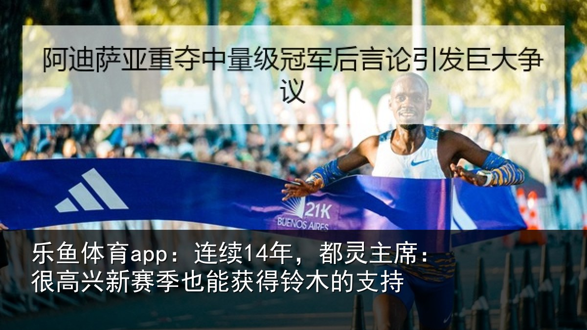 乐鱼体育app：连续14年，都灵主席：很高兴新赛季也能获得铃木的支持