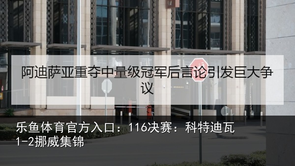 乐鱼体育官方入口:116决赛:科特迪瓦1-2挪威集锦