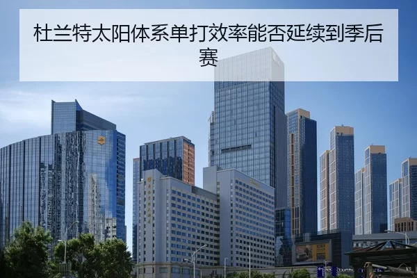 杜兰特太阳体系单打效率能否延续到季后赛