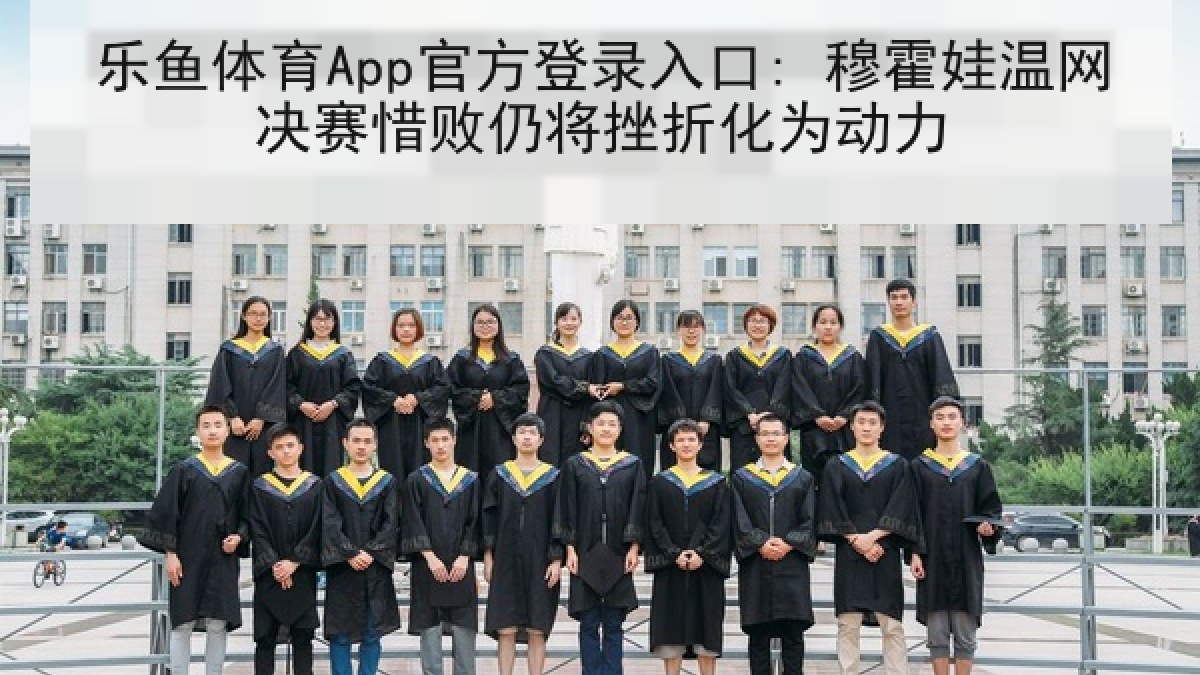 乐鱼体育App官方登录入口: 穆霍娃温网决赛惜败仍将挫折化为动力 乐鱼体育App官方登录入口: 穆霍娃温网决赛惜败仍将挫折化为动力