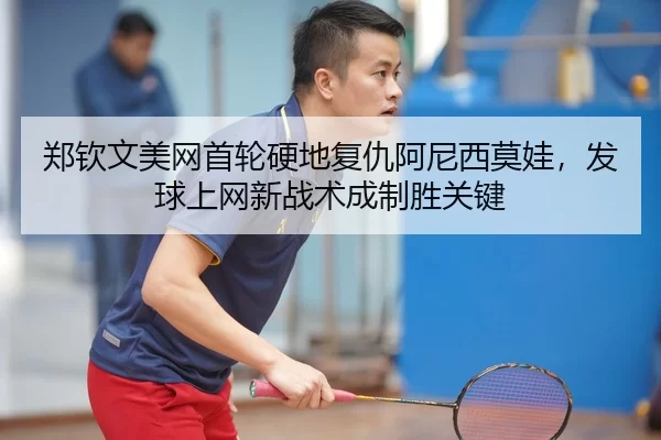 zheng-qin-wen-mei-wang-shou-lun-ying-di-fu-chou-a-ni-xi-mo-wa-fa-qiu-shang-wang-xin-zhan-shu-cheng-zhi-sheng-guan-jian-2-133.jpg
