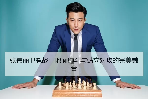 张伟丽卫冕战：地面缠斗与站立对攻的完美融合