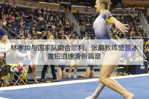 lin-xiao-jun-yu-guo-jia-dui-mo-he-shun-li-zhang-jing-jiao-lian-sheng-zan-bing-xue-duan-dao-su-hua-xin-pian-zhang-2-909.jpg