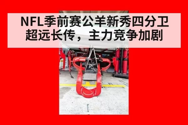NFL季前赛公羊新秀四分卫超远长传，主力竞争加剧