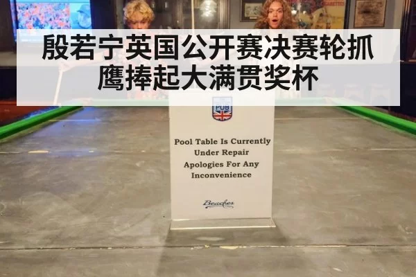 殷若宁英国公开赛决赛轮抓鹰捧起大满贯奖杯
