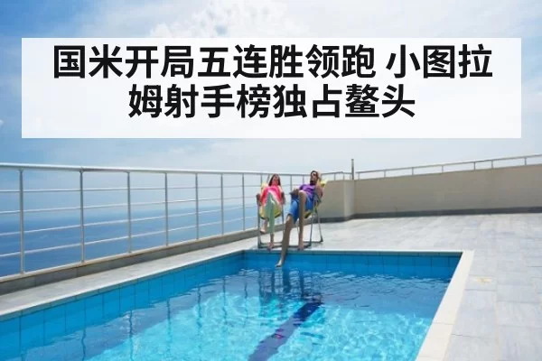 国米开局五连胜领跑 小图拉姆射手榜独占鳌头